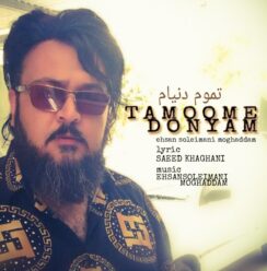 دانلود آهنگ احسان سلیمانی مقدم تموم دنیام